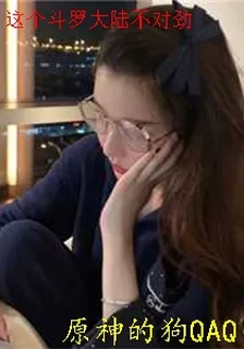 這個斗羅大陸不對勁 封面