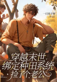 穿越末世綁定種田系統撿了個老公 封面