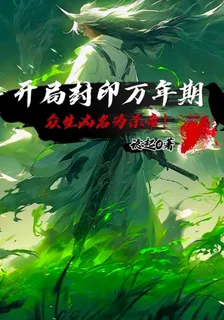 開局封印萬年期，衆生兇名爲殺帝 封面