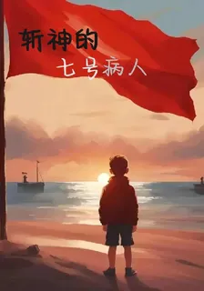 斬神的七號病人 封面