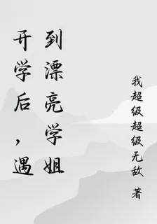 開學後，遇到漂亮學姐 封面