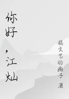 你好，江燦 封面