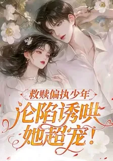 偏執少年淪陷誘哄，她超寵！ 封面