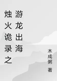 燭火詭錄之遊龍出海 封面