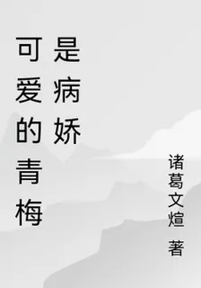 可愛的青梅是病嬌 封面