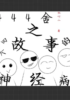 444舍和四個神經病的故事 封面