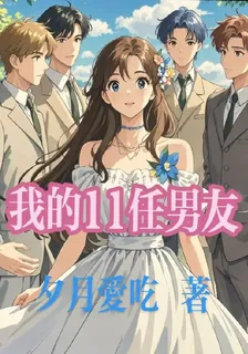 我的11任男友 封面