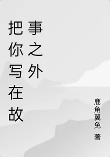 把你寫在故事之外 封面
