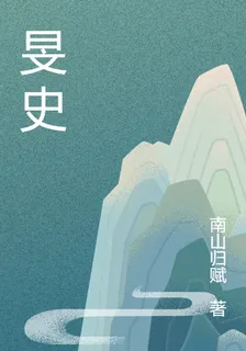 旻史 封面