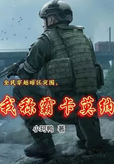 全民穿越暗區突圍，我稱霸卡莫納 封面