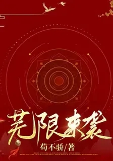 蕪限來襲 封面