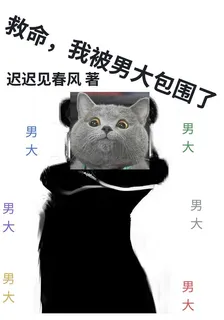救命，我被男大包圍了！ 封面