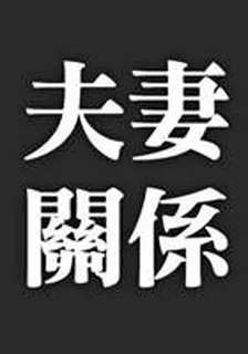 爲什麼好女人總是嫁爛男？心理諮商師：婚姻裏“善解人意”並不是優點 封面