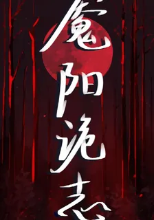 魘陽詭志 封面