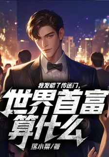 我發明了傳送門，世界首富算什麼 封面