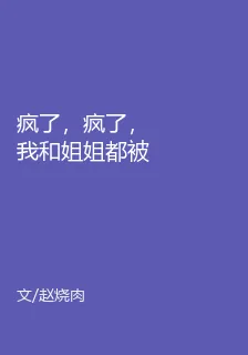 瘋了，瘋了，我和姐姐都被強制愛 封面