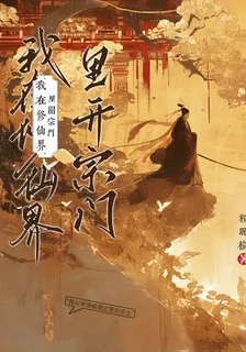 我在修仙界裏開宗門 封面
