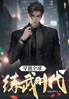穿越全球練武時代 封面