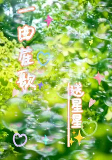 一曲笙歌，送星星 封面