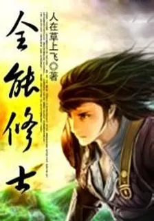 全能修士 封面