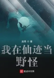 我在仙蹟當野怪 封面