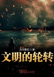 文明的輪轉 封面