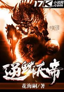 逆鱗天帝 封面