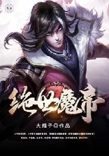 絕世魔帝 封面
