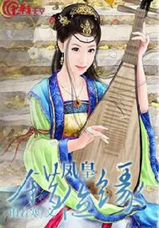 鳳皇錯位緣 封面