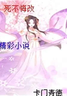 死不悔改 封面