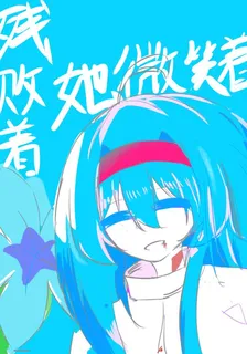 殘敗着，她微笑着 封面