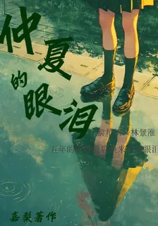仲夏的眼淚 封面