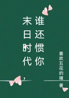 末日時代，誰還慣你 封面