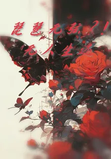 琵琶無弦？！無人生還 封面