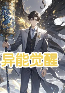 異能覺醒：對對對 封面