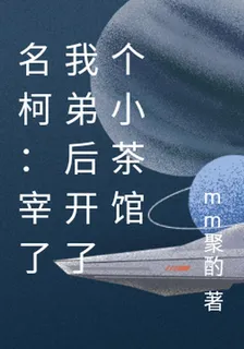 名柯：宰了我弟後開了個小茶館 封面