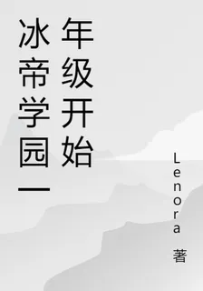 冰帝學園一年級開始 封面