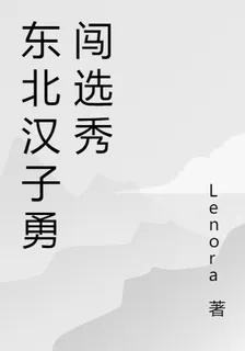 東北漢子勇闖選秀 封面