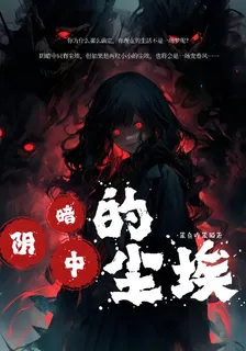 陰暗中的塵埃 封面