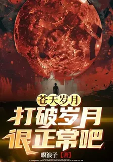 打破歲月很正常吧【簡稱碎月】 封面