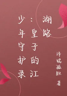 少年守護錄：皇子的江湖路 封面