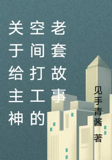 關於給主神空間打工的老套故事 封面