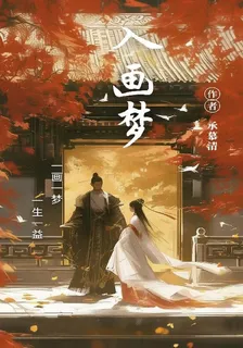 入畫夢 封面