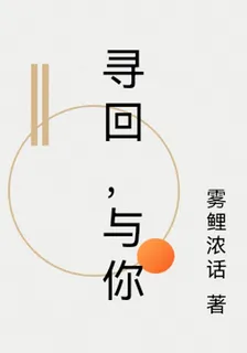 尋回，與你 封面