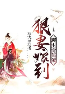 郡主擒郎策：狠妻嫁到 封面