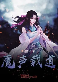 魔聲載道 封面