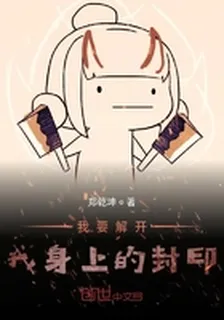 我要解開我身上的封印 封面