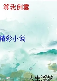 算我倒黴 封面
