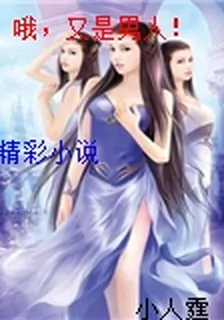 哦，又是男人！ 封面