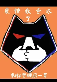 震驚我竟成了動物管理局一員 封面